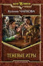 фото Ксения Чайкова. Теневые игры