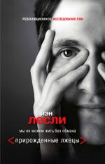 фото Лесли Иэн. Прирожденные лжецы