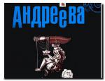 фото Наталья Андреева. Нить Ариадны