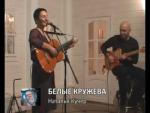 фото Наталья Кучер - Белые кружева