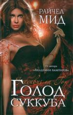 фото Райчел Мид. Джорджина Кинкейд. Голод суккуба