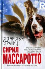 фото Сирил Массаротто. Сто чистых страниц