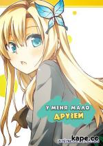 фото У меня мало друзей (Boku wa Tomodachi ga Sukuna)