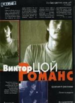 фото Виктор Цой. Романс