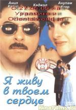 фото Я живу в твоём сердце (Hum Aapke Dil Mein Rehte Hain)