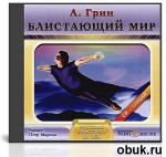 фото Александр Грин. Блистающий мир