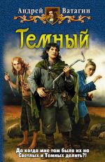 фото Андрей Ватагин. Темный