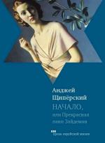 фото Анджей Щипёрский. Начало, или Прекрасная пани Зайденман