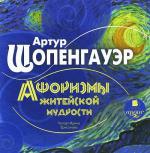 фото Артур Шопенгауэр. Афоризмы житейской мудрости