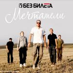 фото Без Билета - Мечтатели