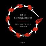 фото Би-2 и Тамара Гвердцители - Безвоздушная тревога