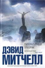 фото Дэвид Митчелл. Литературный призрак