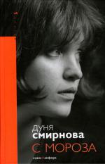 фото Дуня Смирнова. С мороза