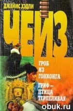фото Джеймс Хедли Чейз. Гриф - птица терпеливая
