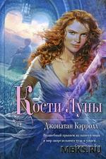 фото Джонатан Кэрролл. Кости Луны