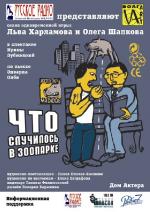 фото Эдвард Олби. Что случилось в зоопарке