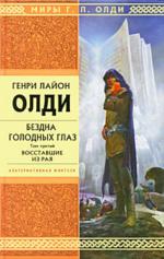 фото Генри Лайон Олди. Бездна Голодных Глаз. Том 3. Восставшие из рая