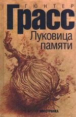фото Гюнтер Грасс. Луковица памяти