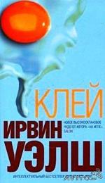 фото Ирвин Уэлш. Клей