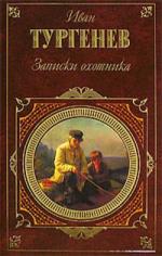 фото Иван Сергеевич Тургенев. Дворянское гнездо