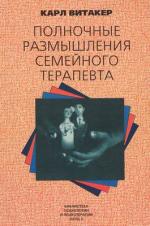 фото Карл Витакер. Полночные размышления семейного терапевта