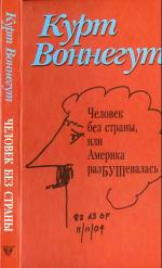 фото Курт Воннегут. Человек без страны, или Америка разБУШевалась