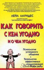фото Лейл Лаундес. Как говорить с кем угодно и о чем угодно