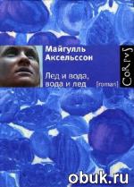 фото Майгулль Аксельссон. Лед и вода, вода и лед