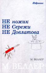 фото Михаил Веллер. Не ножик не Сережи не Довлатова