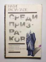 фото Натиг Расул-Заде. Среди призраков