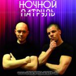 фото Ночной патруль - не умирай
