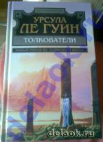 фото Урсула Ле Гуин. Толкователи