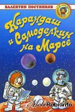 фото Валентин Постников. Карандаш и Самоделкин на Марсе