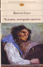 фото Виктор Гюго. Человек, который смеётся