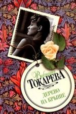 фото Виктория Токарева. Дерево на крыше