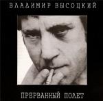 фото Владимир Высоцкий - Прерванный полёт