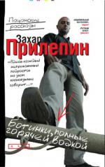 фото Захар Прилепин. Ботинки, полные горячей водкой