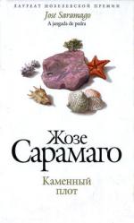 фото Жозе Сарамаго. Каменный плот