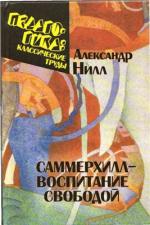 фото Александр Нилл. Саммерхилл - воспитание свободой