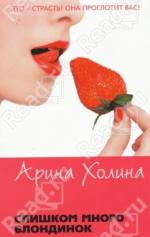 фото Арина Холина. Слишком много блондинок