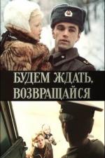 фото Будем ждать, возвращайся