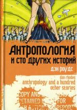 фото Дэн Роудс. Антропология и сто других историй