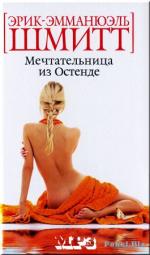 фото Эрик-Эмманюэль Шмитт. Выздоровление