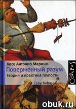 фото Хосе Антонио Марина. Поверженный разум