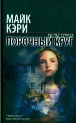 фото Майк Кэри. Порочный Круг