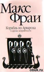 фото Макс Фрай. Корабль из Арвароха и другие неприятности