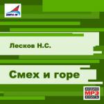 фото Николай Семёнович Лесков. Смех и горе