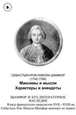 фото Николя де Шамфор. Максимы и мысли. Характеры и анекдоты