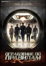 фото Ограбление по правилам (Think As Thieves)
