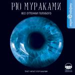 фото Рю Мураками. Все оттенки голубого 